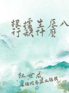 根据生辰八字五行缺什么