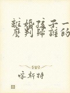 离婚孩子一般怎么判归谁的几率大