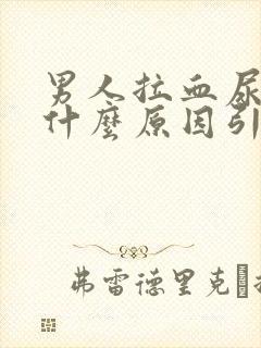 男人拉血尿血是什么原因引起的
