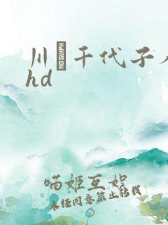 川畑千代子人妻hd