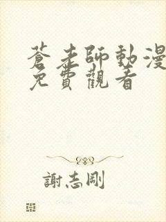 苍老师动漫全集免费观看
