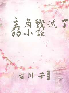 主角毁灭了日本的小说