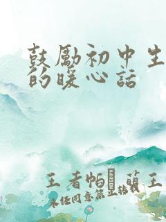 鼓励初中生加油的暖心话