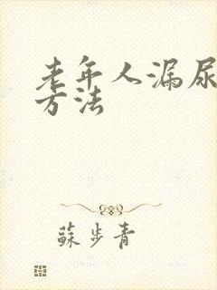 老年人漏尿治疗方法
