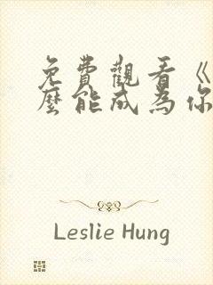 免费观看《我怎么能成为你的爱人》