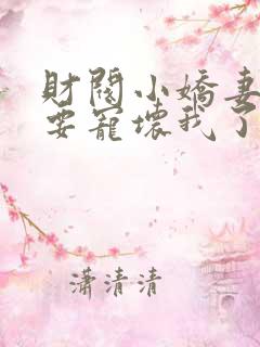 财阀小娇妻叔你要宠坏我了小说