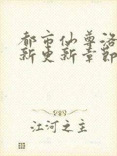 都市仙尊洛尘最新更新章节列表
