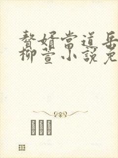 赘婿当道岳风,柳萱小说免费阅读看书网