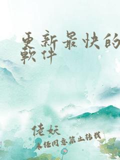 更新最快的漫画软件