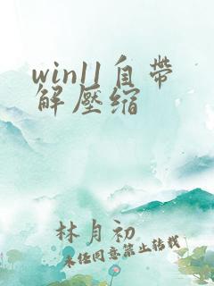 win11自带解压缩