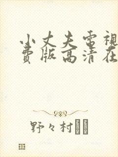 小丈夫电视剧免费版高清在线观看