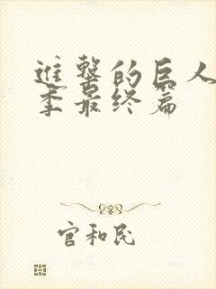 进击的巨人第5季最终篇