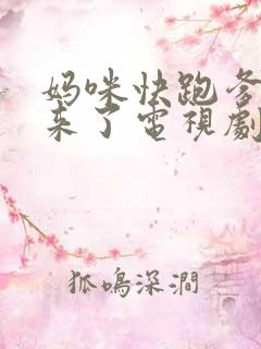 妈咪快跑爹地追来了电视剧免费看