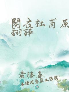阁夜杜甫原文及翻译