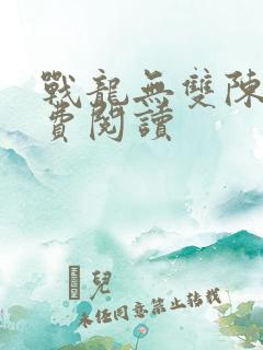 战龙无双陈宁免费阅读