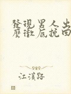 发现男人出轨怎么彻底挽回他