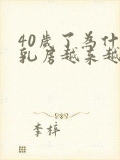 40岁了为什么乳房越来越小