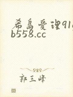 希岛爱理91gb558.cc
