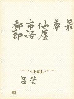 都市仙尊最新章节洛尘
