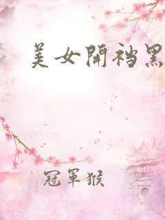 美女开裆黑丝
