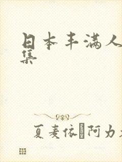 日本丰满人妻合集