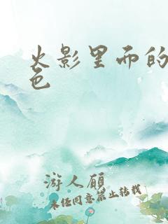 火影里面的女角色
