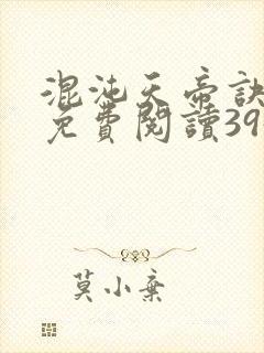 混沌天帝诀凌峰免费阅读3958