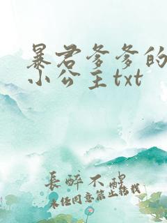 暴君爹爹的团宠小公主txt