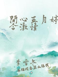 开心五月婷婷综合激情