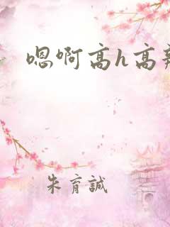 嗯啊高h高辣文