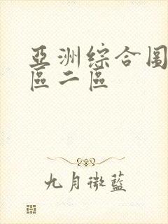 亚洲综合图片一区二区