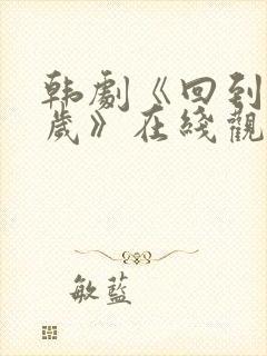韩剧《回到20岁》在线观看
