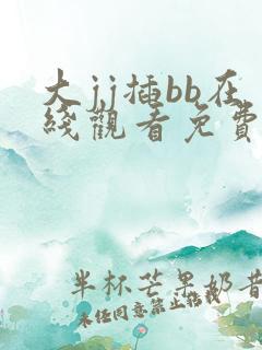 大jj插bb在线观看免费视频