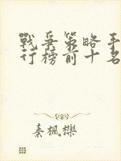 战争策略手游排行榜前十名