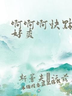 啊啊啊快点用力好爽
