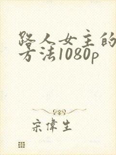 路人女主的养成方法1080p