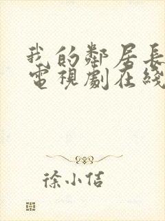 我的邻居长不大电视剧在线播放