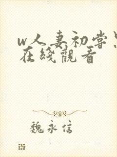 w人妻初尝黑人在线观看