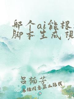 哪个ai能根据脚本生成视频