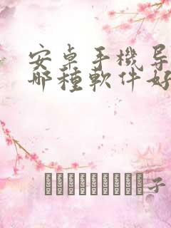 安卓手机导资料哪种软件好用