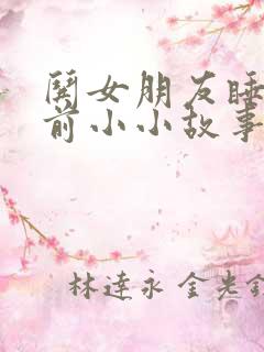 哄女朋友睡觉睡前小小故事