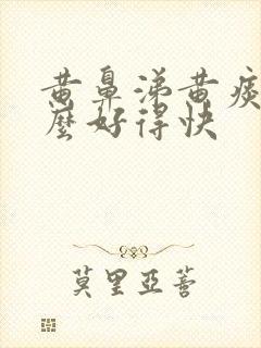 黄鼻涕黄痰吃什么好得快