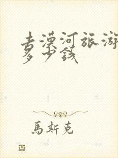 去漠河旅游需要多少钱