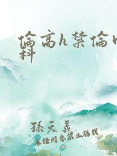 伦高h禁伦肉骨科