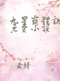 九星霸体诀龙尘免费小说