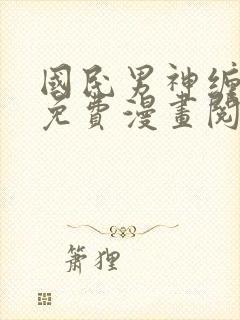国民男神缠上身免费漫画阅读