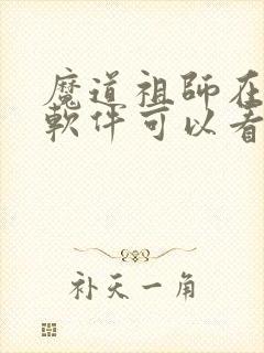 魔道祖师在哪个软件可以看动漫