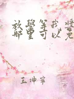 放学等我酱子贝哪里可以免费阅读