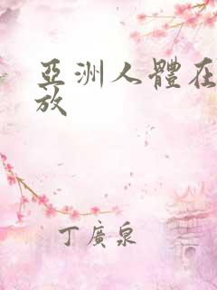 亚洲人体在线播放