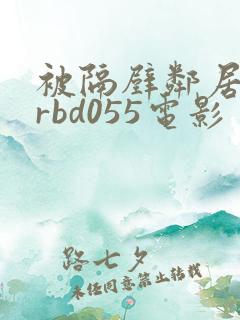 被隔壁邻居侵犯rbd055电影